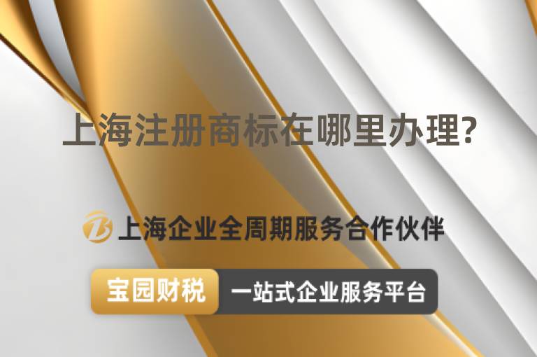 上海注冊商標在哪里辦理?