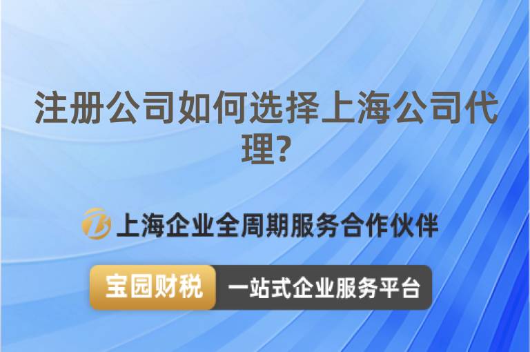 注冊公司如何選擇上海公司代理?