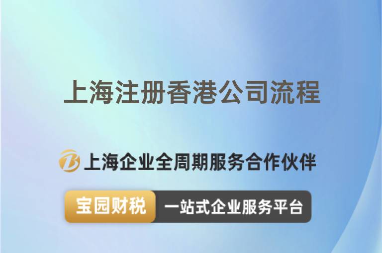 上海注冊香港公司流程