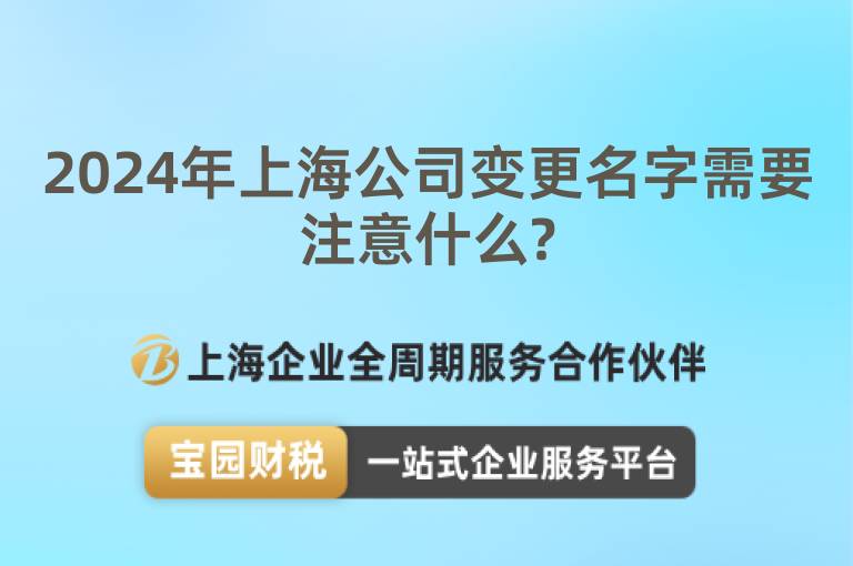 2024年上海公司變更名字需要注意什么?