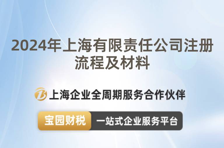 2024年上海有限責任公司注冊流程及材料