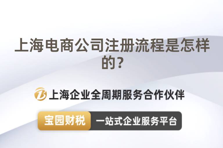 上海電商公司注冊流程是怎樣的？
