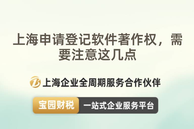 上海申請登記軟件著作權，需要注意這幾點