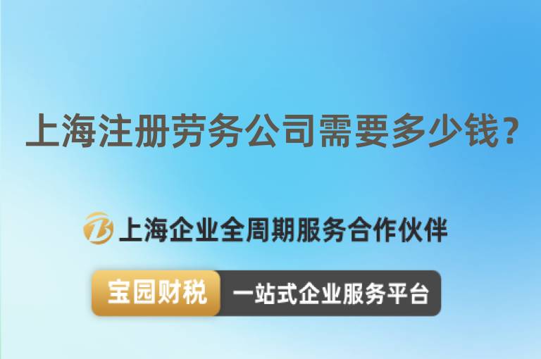 上海注冊勞務(wù)公司需要多少錢？