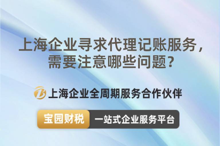上海企業尋求代理記賬服務，需要注意哪些問題？