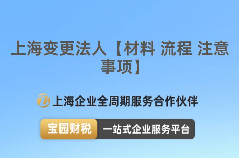 上海變更法人【材料 流程 注意事項】