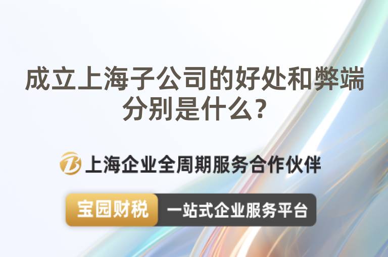 成立上海子公司的好處和弊端分別是什么？