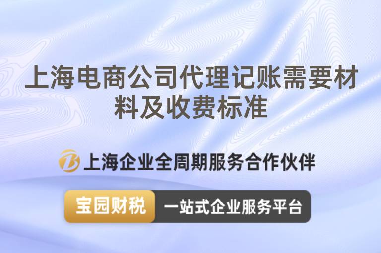 上海電商公司代理記賬需要材料及收費標準