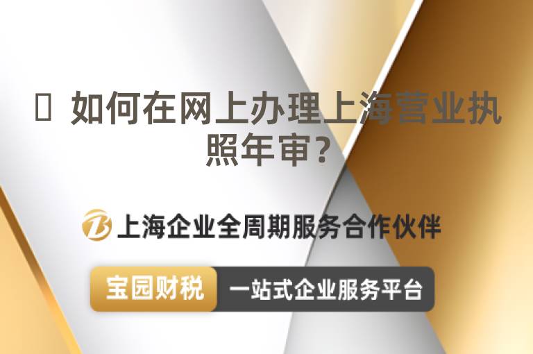 ?如何在網上辦理上海營業執照年審？
