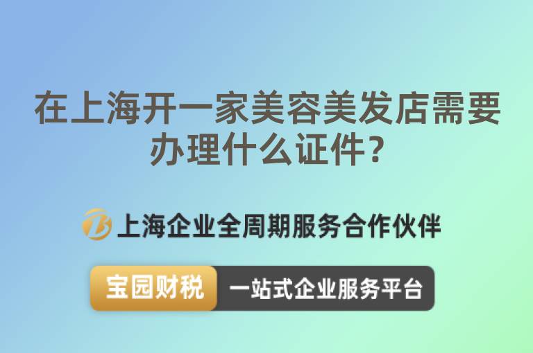 在上海開一家美容美發(fā)店需要辦理什么證件？