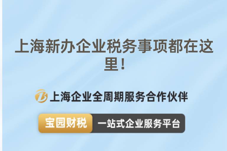上海新辦企業稅務事項都在這里！