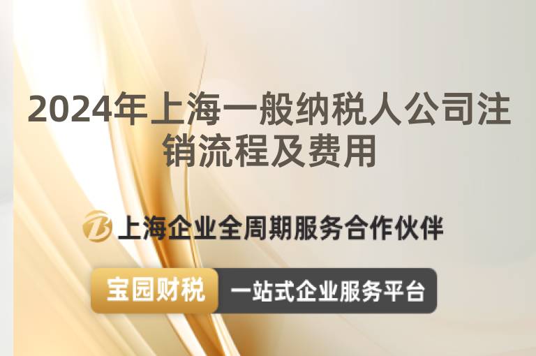 2024年上海一般納稅人公司注銷流程及費用