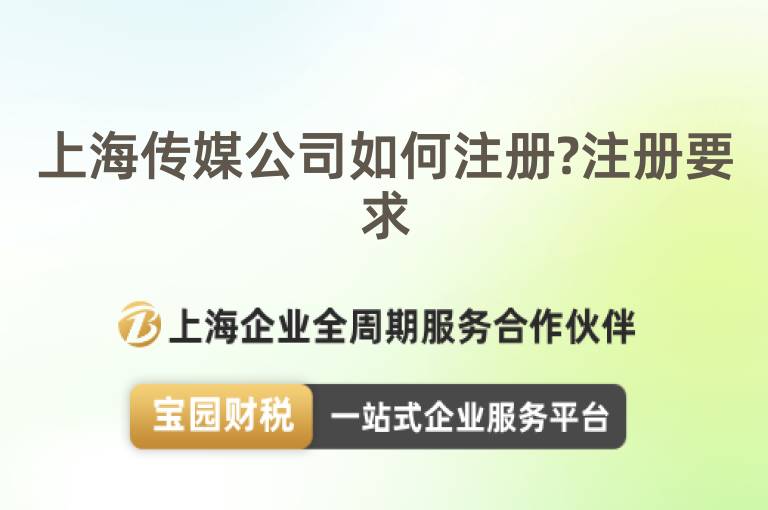 上海傳媒公司如何注冊?注冊要求
