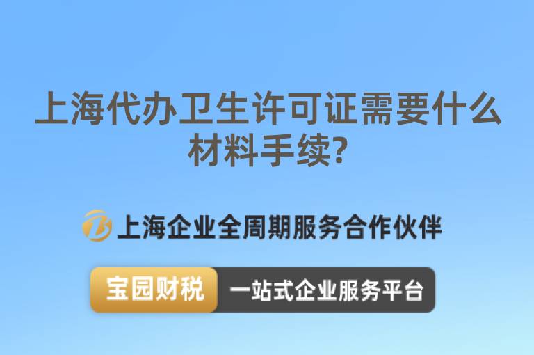 上海代辦衛(wèi)生許可證需要什么材料手續(xù)?