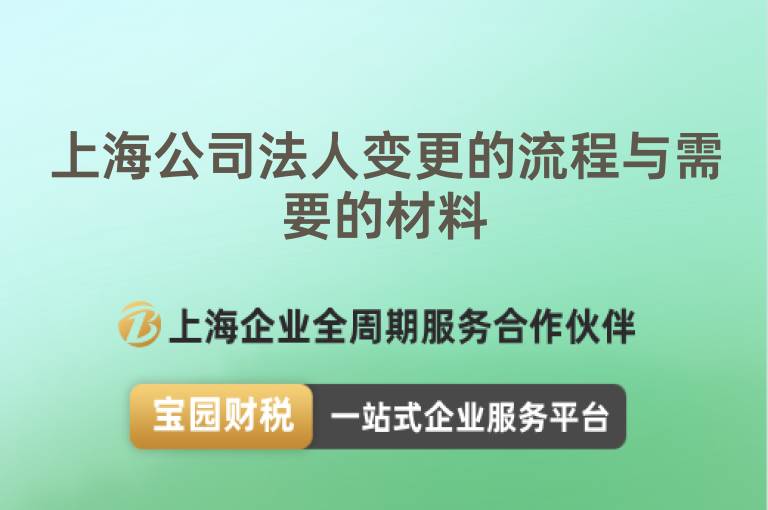 上海公司法人變更的流程與需要的材料