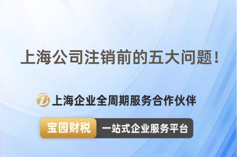 上海公司注銷前的五大問題！