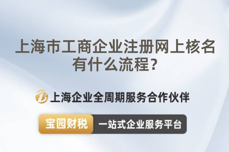 上海市工商企業注冊網上核名有什么流程？