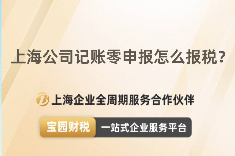 上海公司記賬零申報怎么報稅？