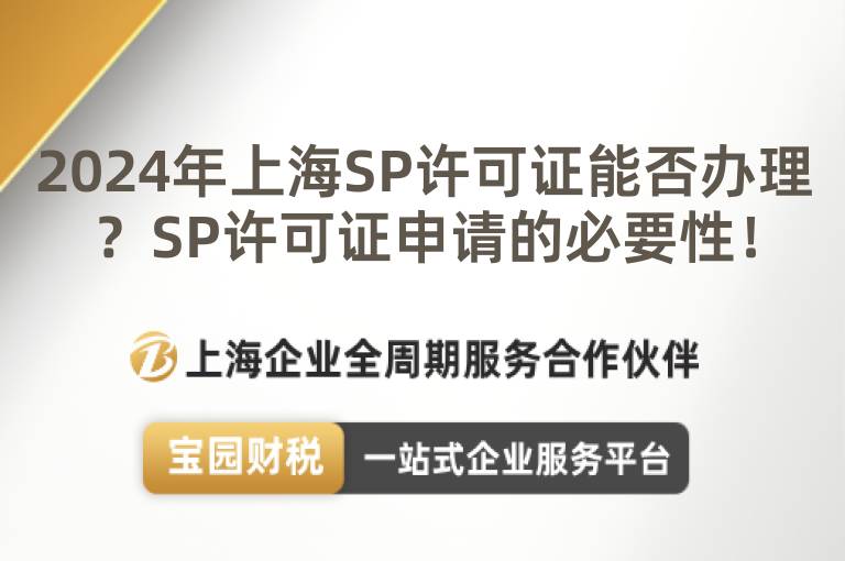 2024年上海SP許可證能否辦理？SP許可證申請(qǐng)的必要性！