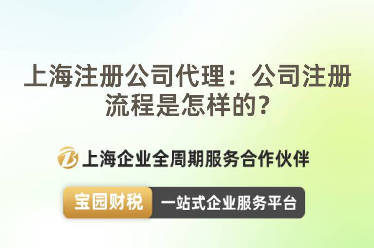 上海注冊公司代理：公司注冊流程是怎樣的？