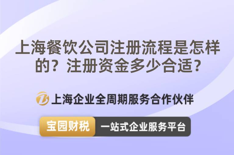上海餐飲公司注冊流程是怎樣的？注冊資金多少合適？