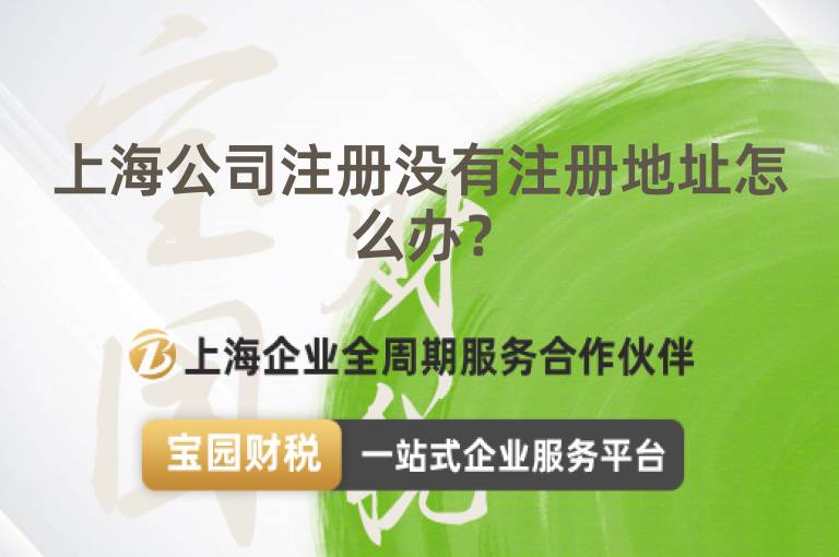 上海公司注冊(cè)沒有注冊(cè)地址怎么辦？