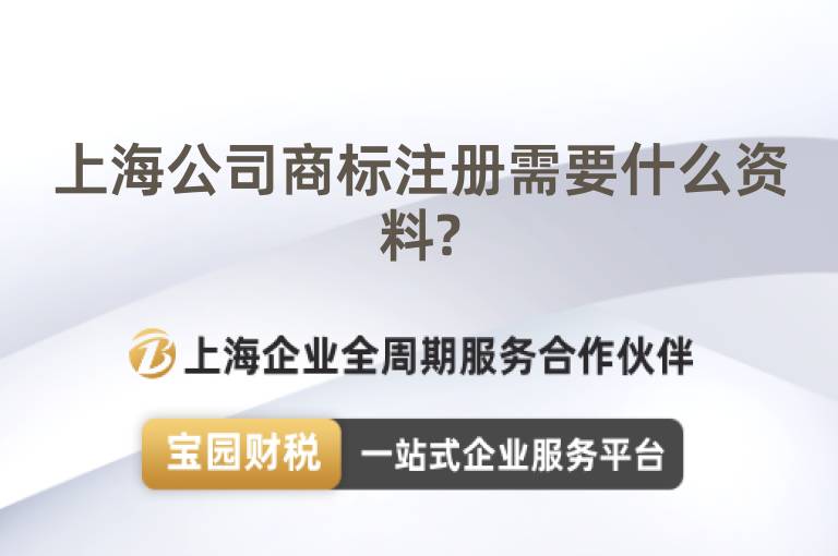 上海公司商標注冊需要什么資料?