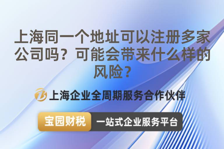 上海同一個地址可以注冊多家公司嗎？可能會帶來什么樣的風險？