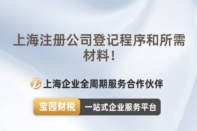 上海注冊(cè)公司登記程序和所需材料！