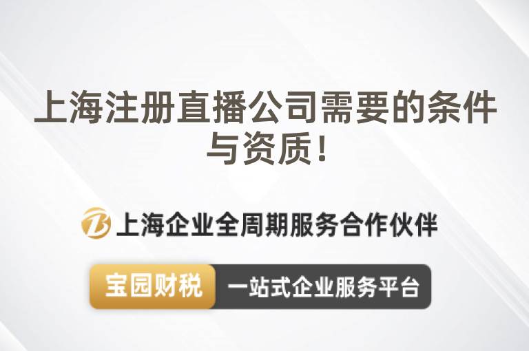 上海注冊直播公司需要的條件與資質！