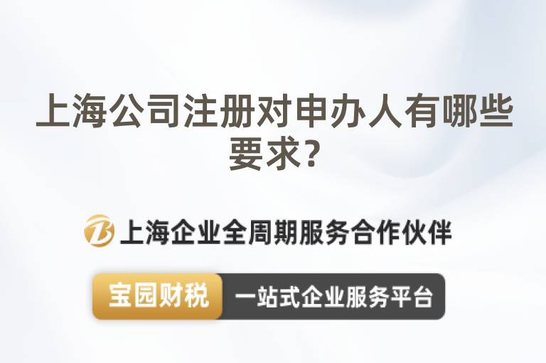 上海公司注冊對申辦人有哪些要求？