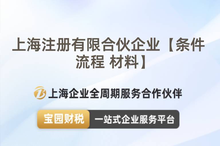 上海注冊有限合伙企業(yè)【條件 流程 材料】
