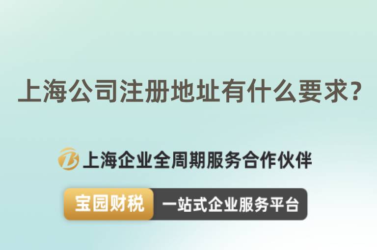 上海公司注冊地址有什么要求？