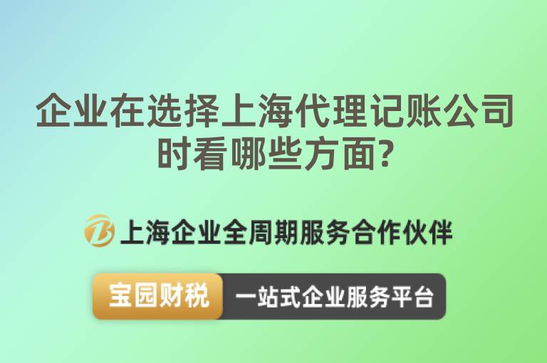 企業(yè)在選擇上海代理記賬公司時看哪些方面?