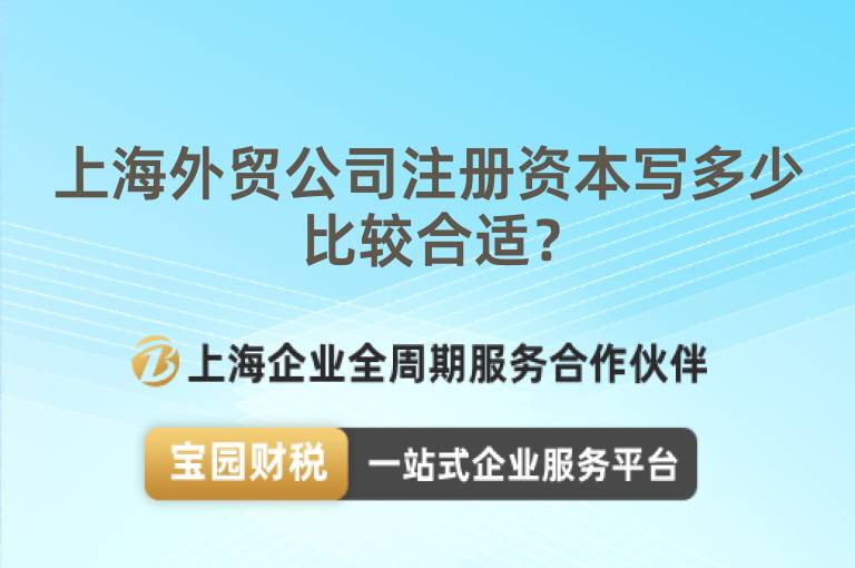 上海外貿公司注冊資本寫多少比較合適？