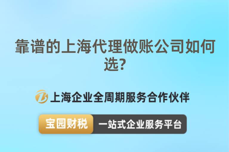 靠譜的上海代理做賬公司如何選?