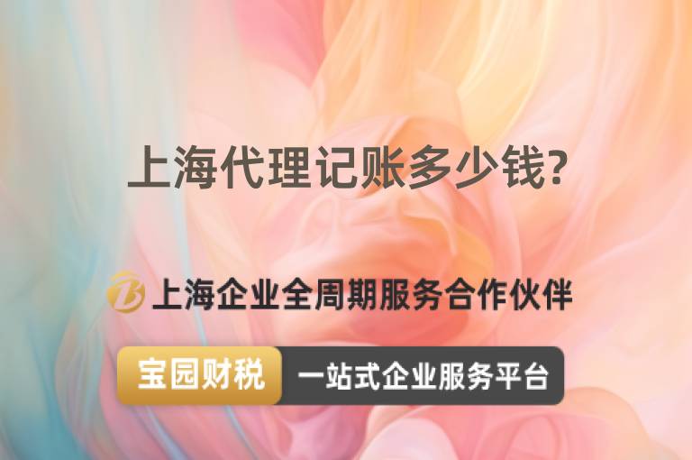 上海代理記賬多少錢(qián)?
