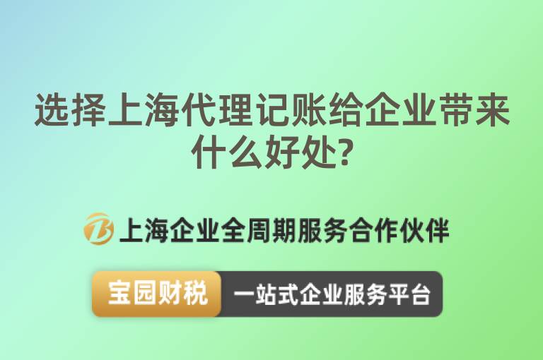 選擇上海代理記賬給企業帶來什么好處?