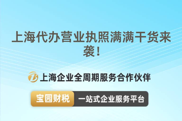 上海代辦營業執照滿滿干貨來襲！