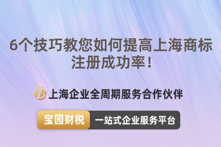 6個(gè)技巧教您如何提高上海商標(biāo)注冊(cè)成功率！