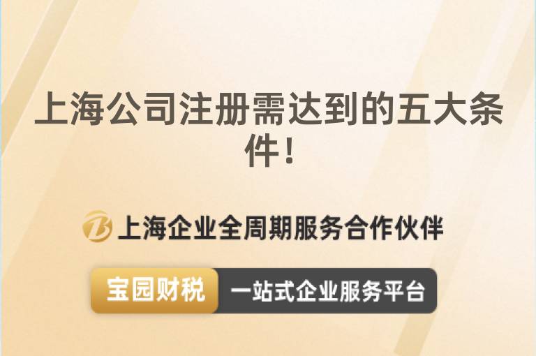 上海公司注冊需達到的五大條件！