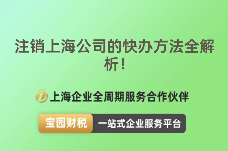 注銷上海公司的快辦方法全解析！