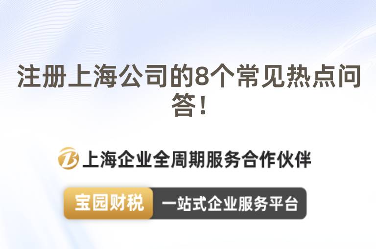 注冊上海公司的8個常見熱點問答！