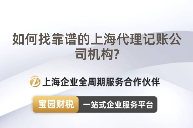 如何找靠譜的上海代理記賬公司機構?