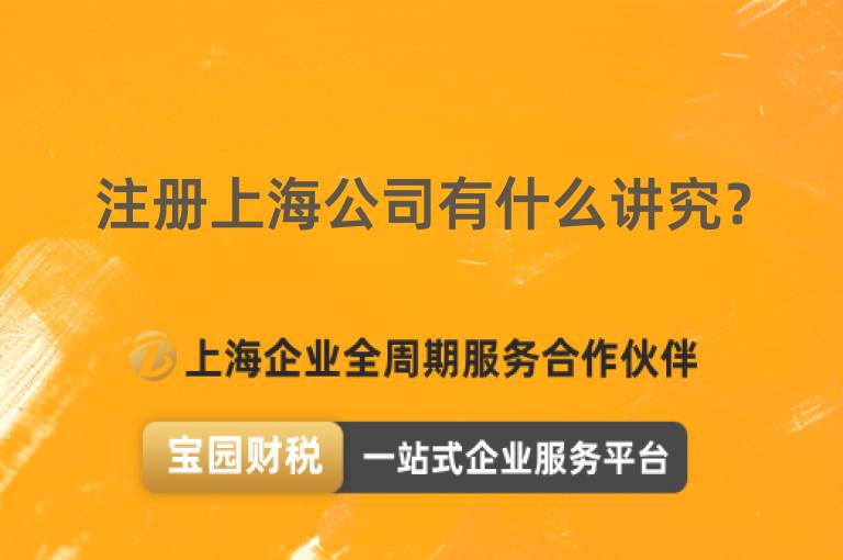 注冊上海公司有什么講究？