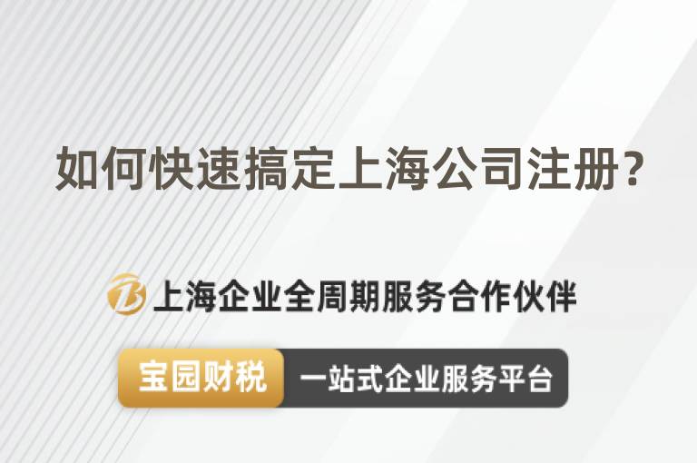 如何快速搞定上海公司注冊？