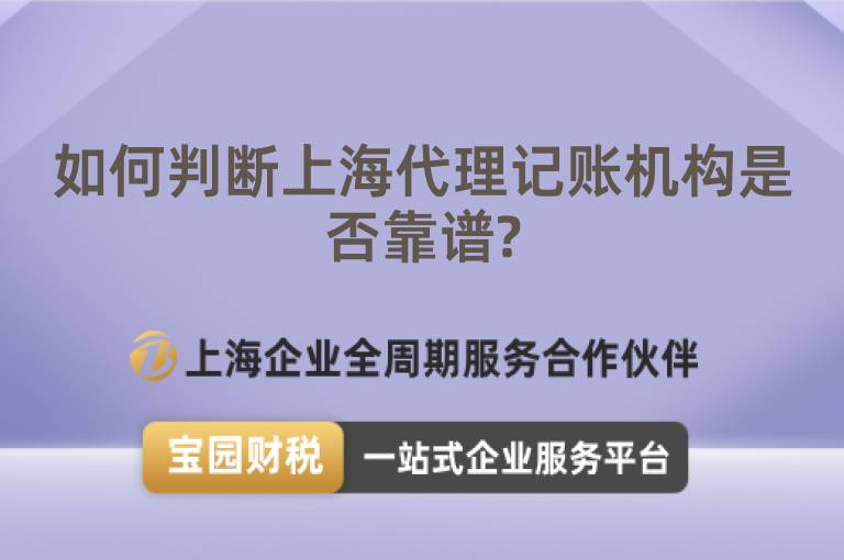 如何判斷上海代理記賬機構是否靠譜?