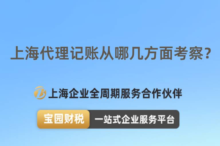 上海代理記賬從哪幾方面考察？