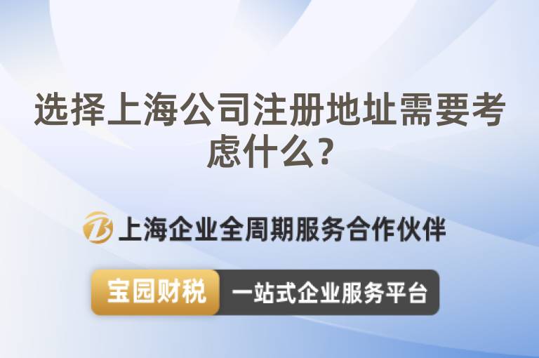 選擇上海公司注冊(cè)地址需要考慮什么？