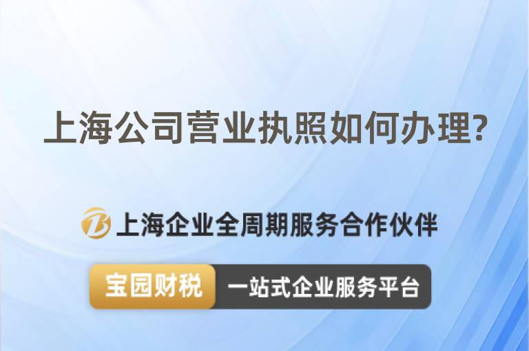 上海公司營業執照如何辦理?